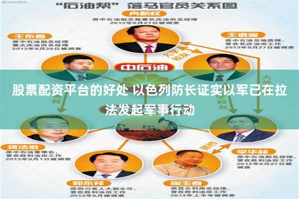 股票配资平台的好处 以色列防长证实以军已在拉法发起军事行动