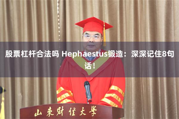股票杠杆合法吗 Hephaestus锻造：深深记住8句话！